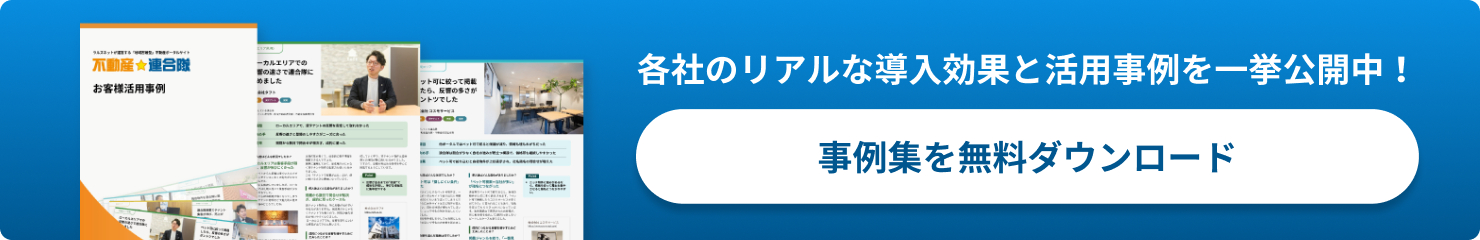 事例集を無料ダウンロード