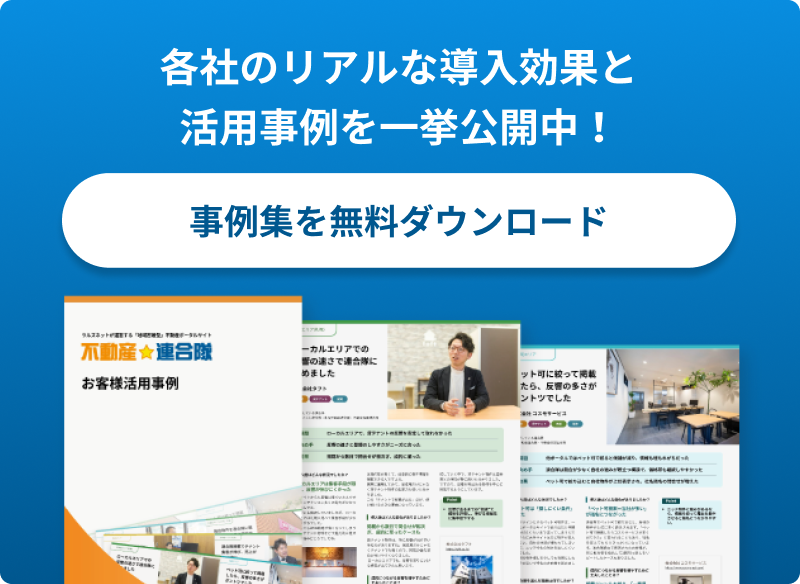 事例集を無料ダウンロード