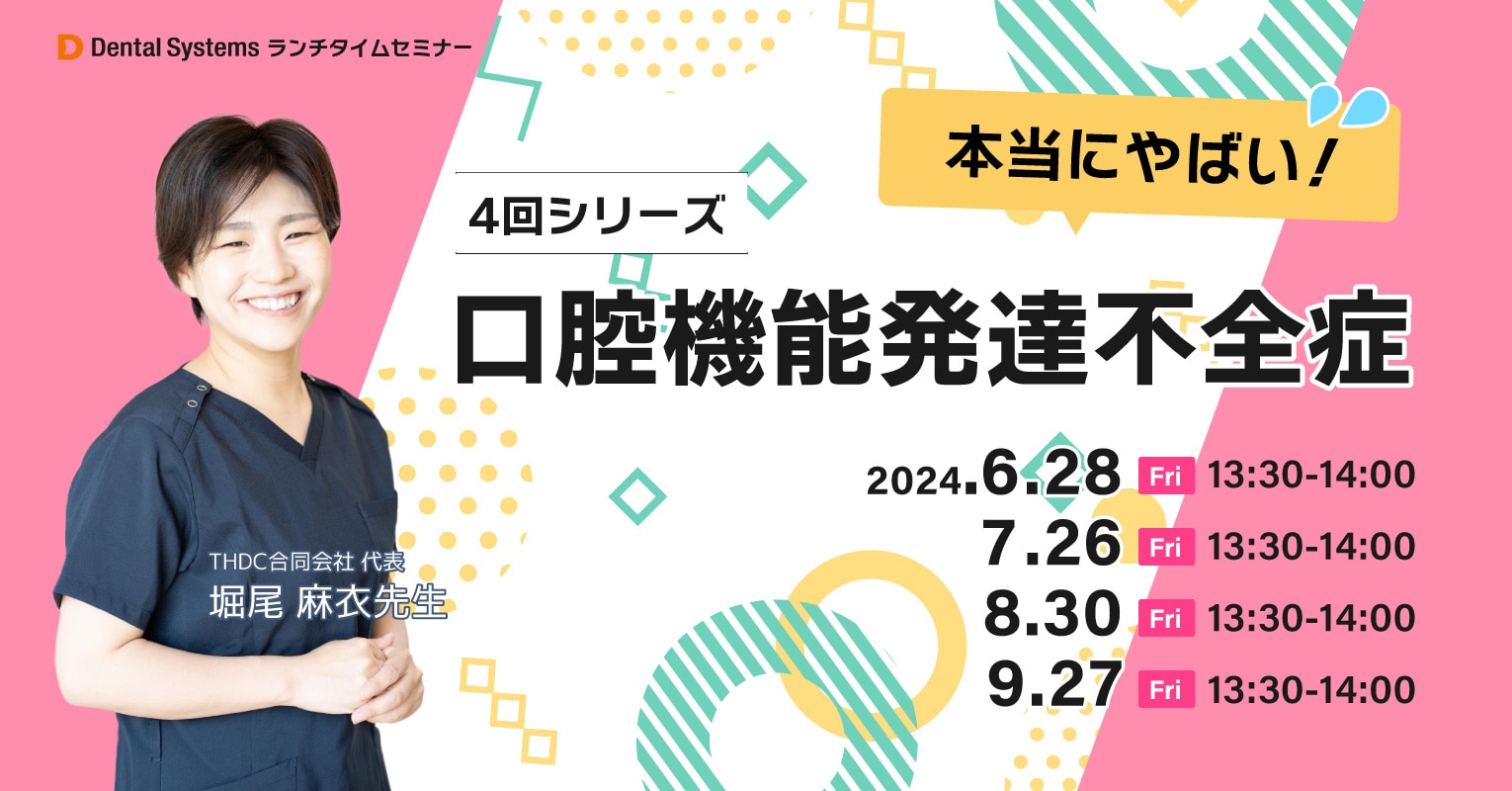 4回シリーズ 本当にやばい!口腔機能発達不全症