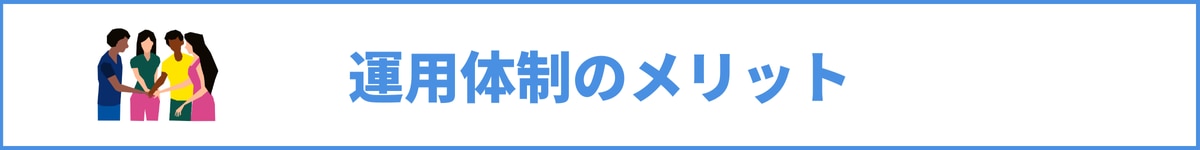 運用体制のメリット