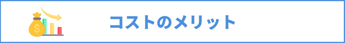 コストのメリット