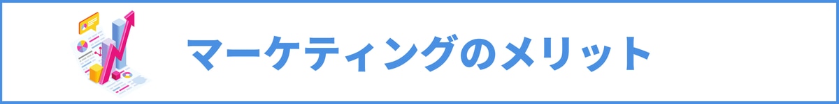 マーケティングのメリット