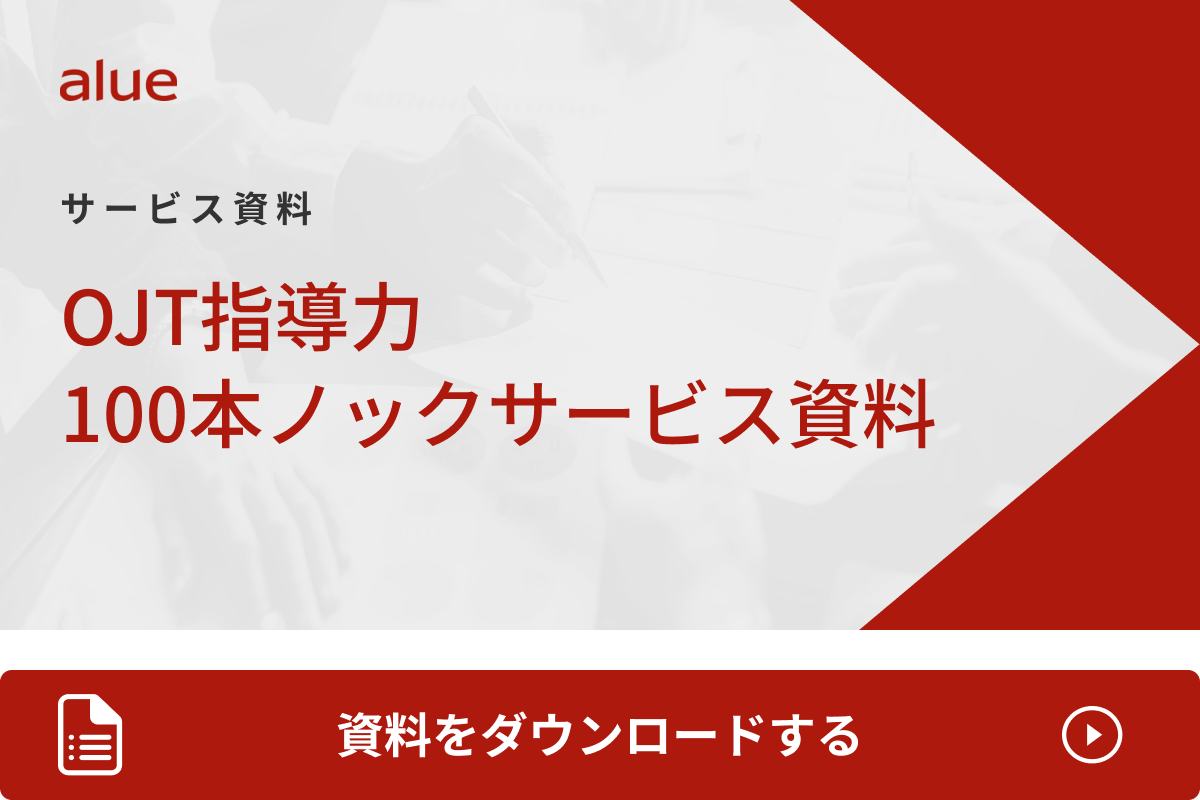 OJT指導力100本ノック サービス資料