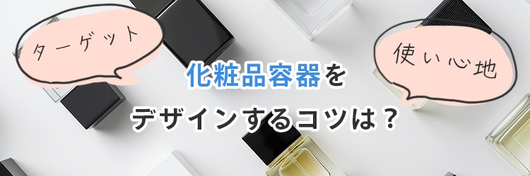 化粧品容器をデザインするコツとは？