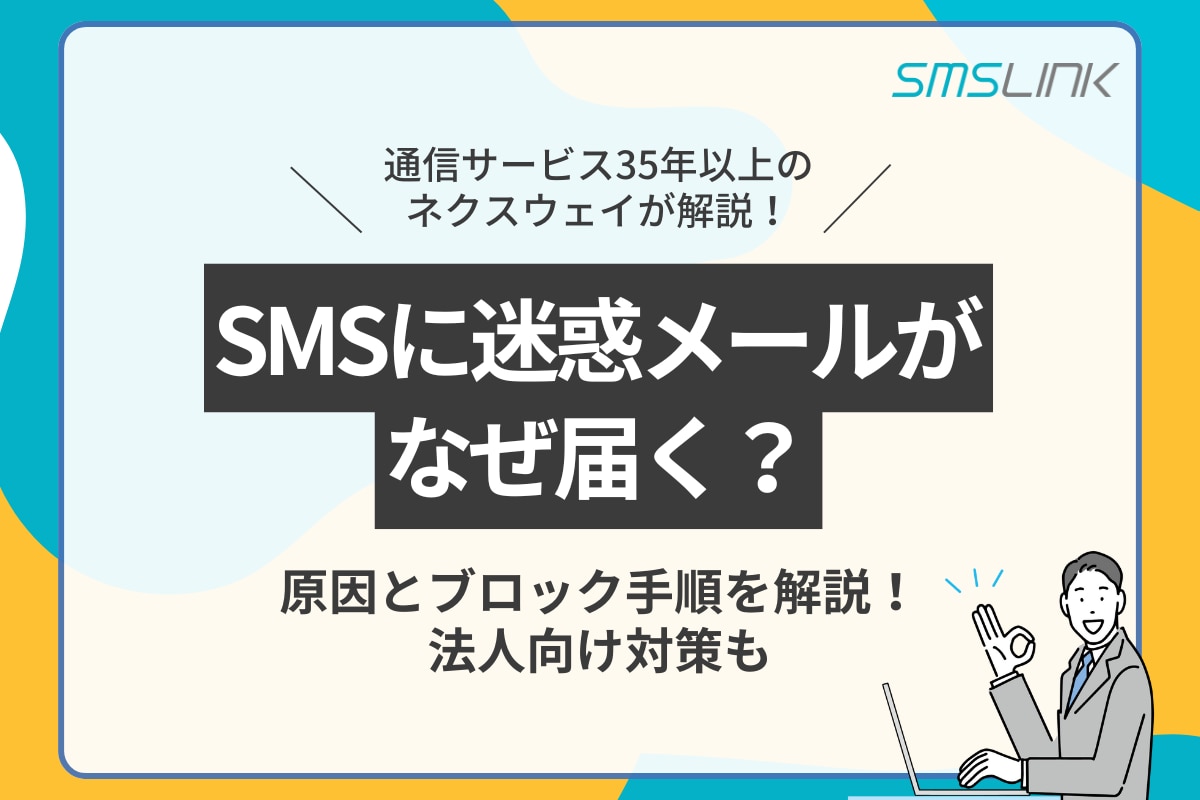 SMSに迷惑メールがなぜ届く？原因とブロック手順を解説！法人向け対策も紹介