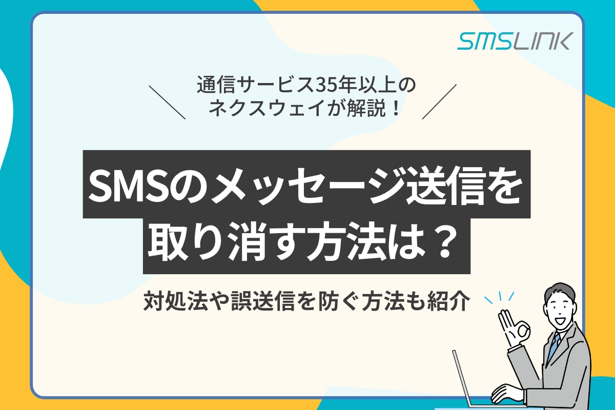 SMSのメッセージ送信を取り消す方法は？対処法や誤送信を防ぐ方法も紹介