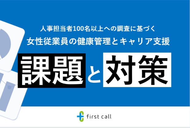 課題と対策｜女性従業員の健康管理とキャリア支援