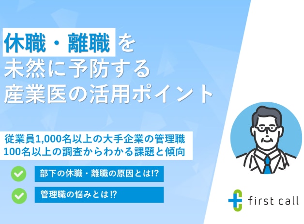 休職・離職を未然に予防する産業医の活用ポイント