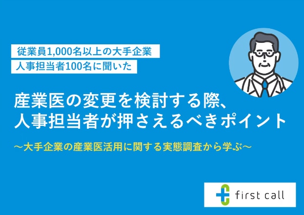 産業医の変更を検討する際、人事担当者が押さえるべきポイント