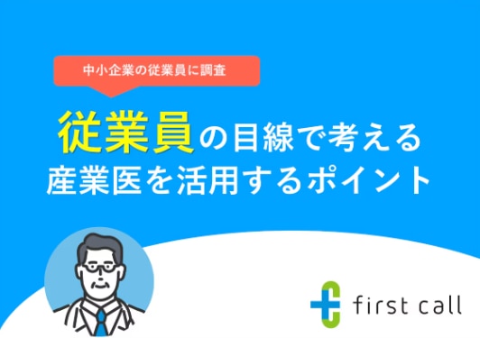 従業員の目線で考える産業医を活用するポイント