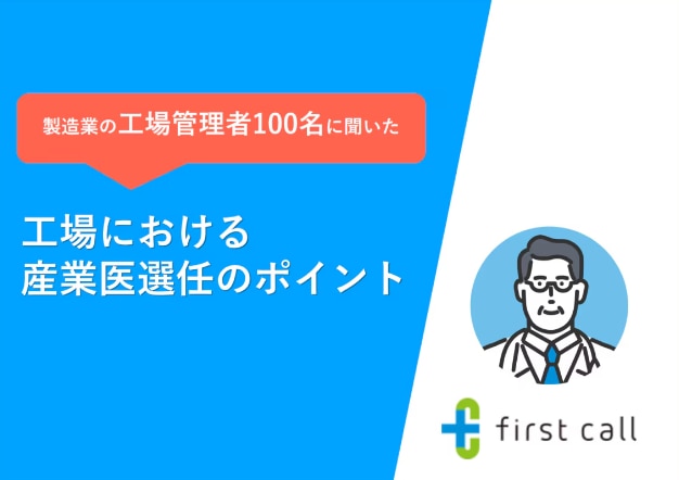 工場における産業医の選任ポイント