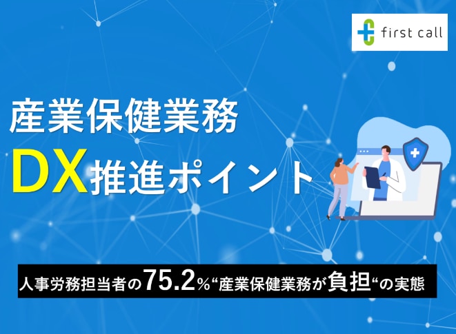 産業医保健業務DX推進ポイント