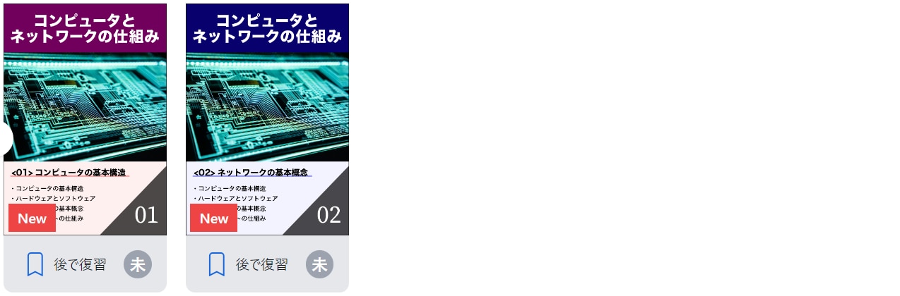 コンピュータとネットワークの仕組み