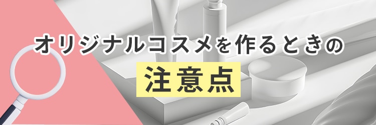 オリジナルコスメを作るときの注意点