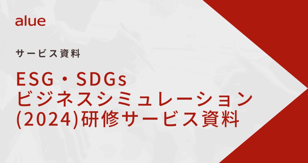 	ESG・SDGs ビジネスシミュレーション （2024.