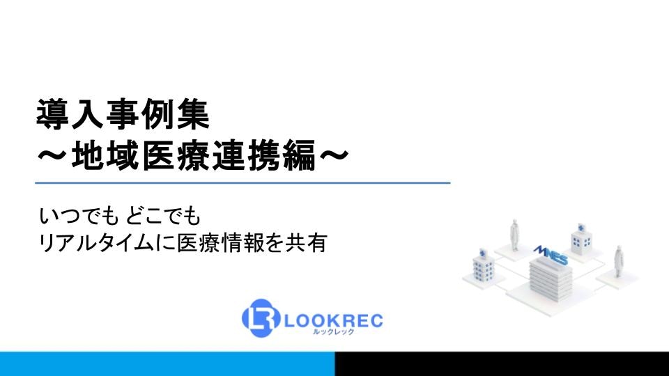 地域医療連携での導入事例集