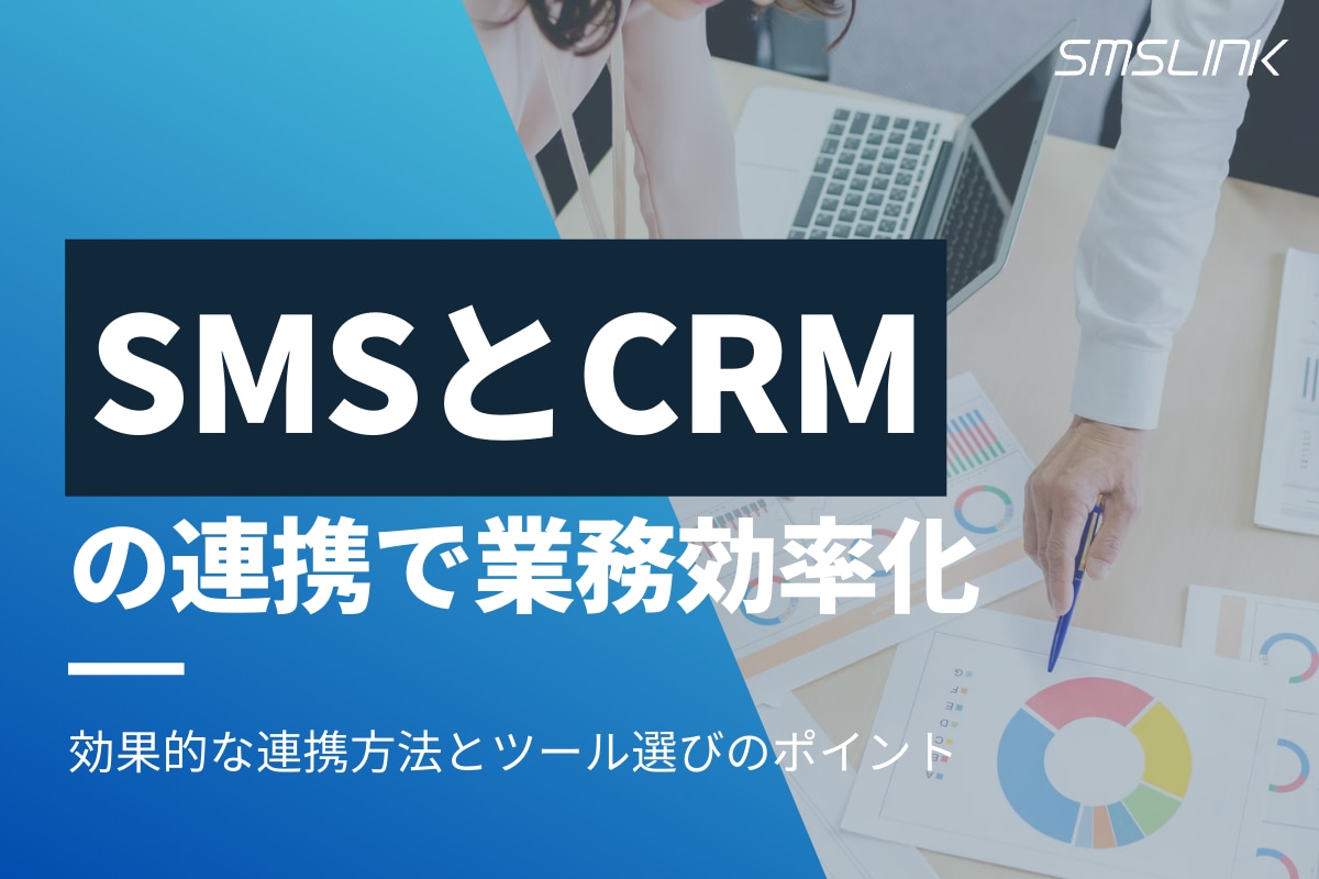 SMSとCRMの連携で業務効率化！効果的な連携方法とツール選びのポイント