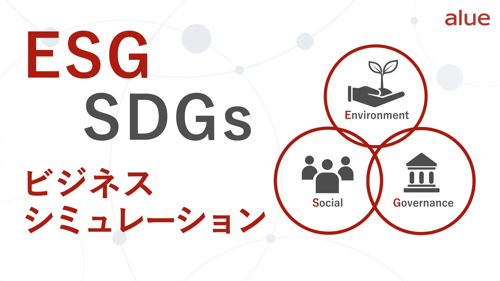 ESG・SDGsビジネスシミュレーション