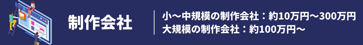 依頼先別ホームページ作成の費用相場①制作会社の場合