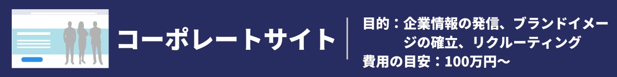 目的別ホームページ作成費用相場④コーポレートサイト