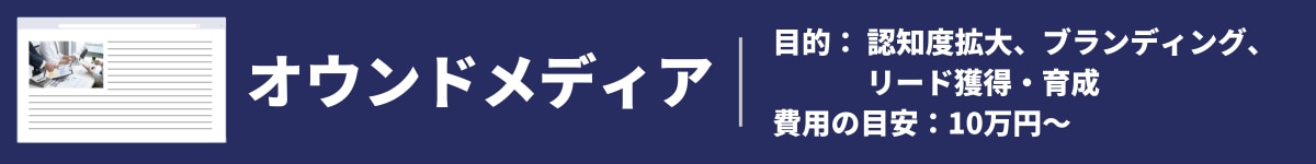 目的別ホームページ作成費用相場③オウンドメディア