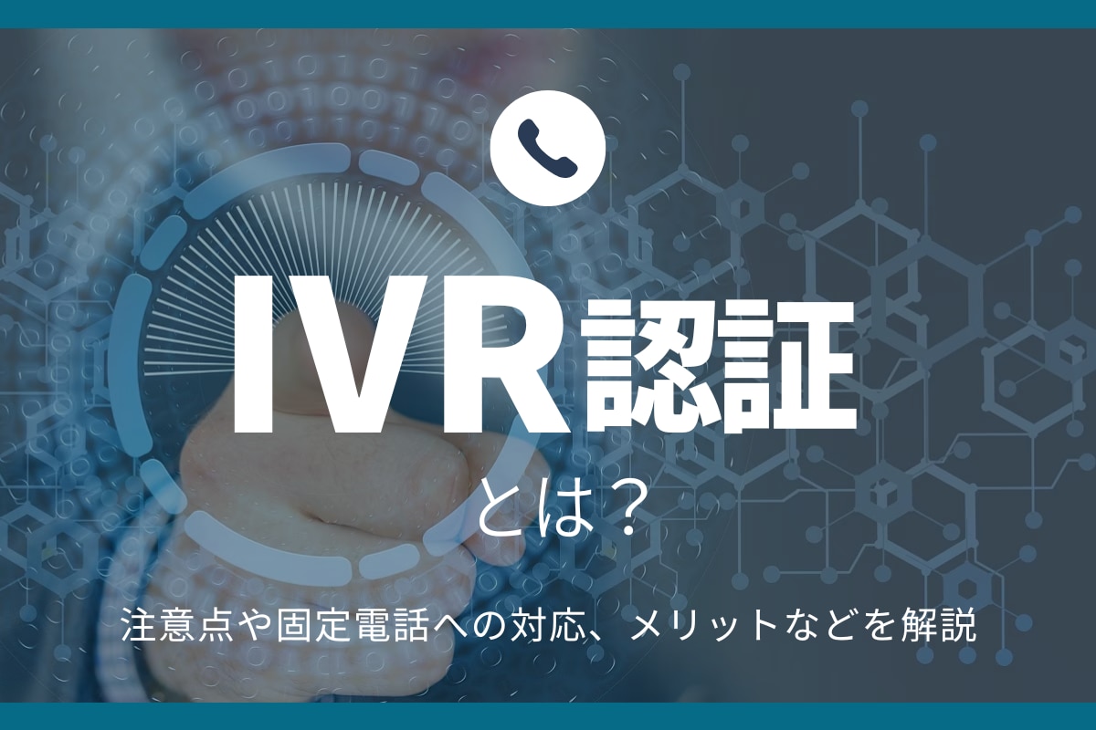 IVR認証とは？注意点や固定電話への対応、メリットなどを解説