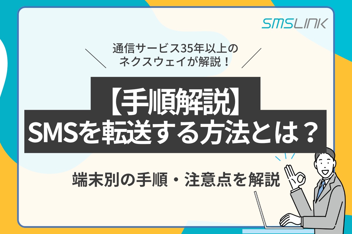 【手順解説】SMSを転送する方法とは？端末別の手順・注意点を解説