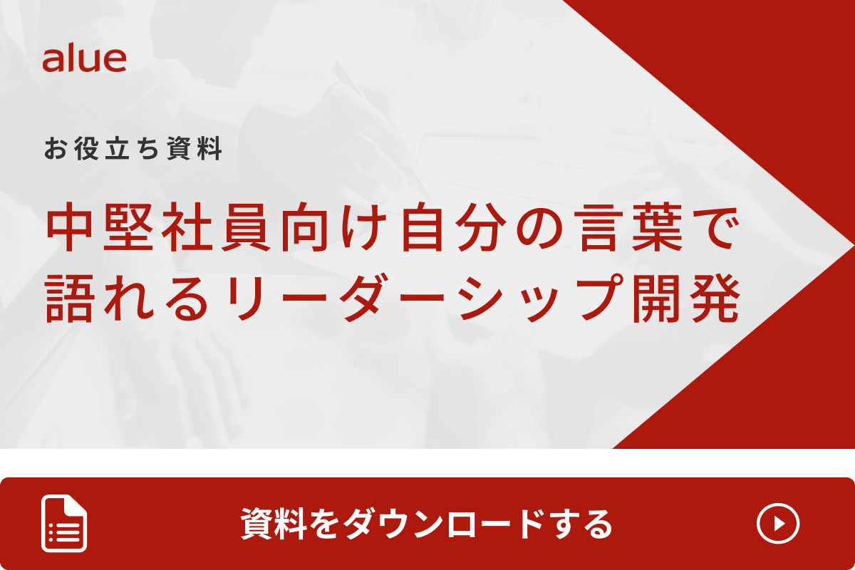 中堅社員向け自分の言葉で語れる リーダーシップ開発