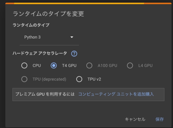 Python3, T4 GPUを選択。