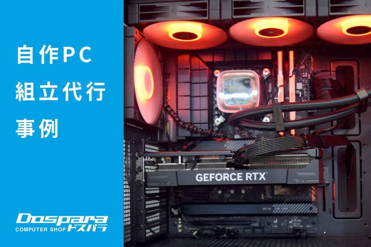 PC組立代行 黒を基調に、コスパと冷却性能を両立させたスタイリッシュPC ドスパラ横浜駅前店