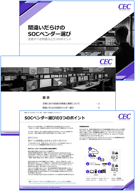 間違いだらけのSOCベンダー選び