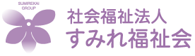 すみれ福祉会