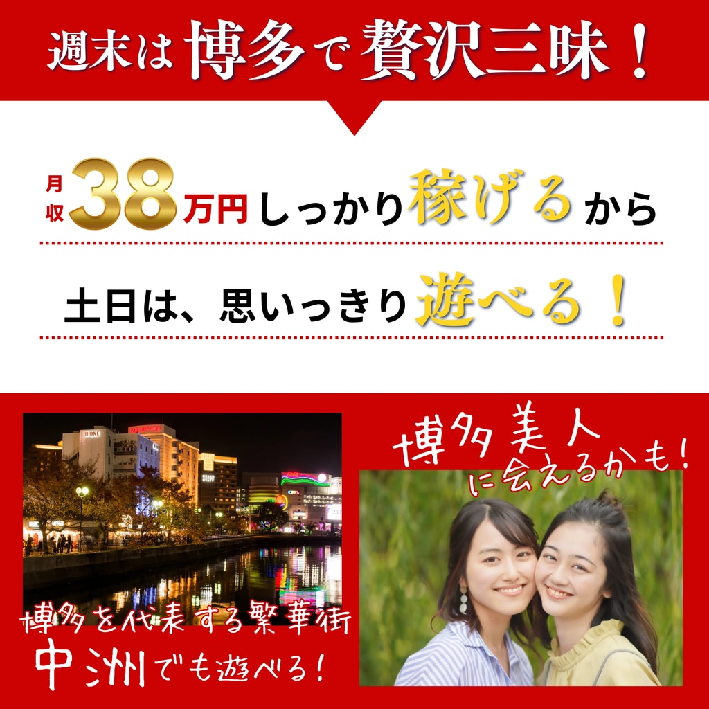 週末は博多で贅沢三昧！ 月収36万円しっかり稼げるから土日は、思いっきり遊べる！  博多を代表する繁華街、中洲でも遊べる 博多美人に会えるかも！