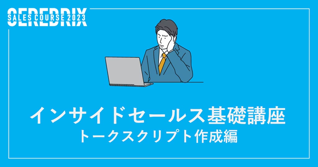 インサイドセールス基礎講座「トークスクリプト作成編」