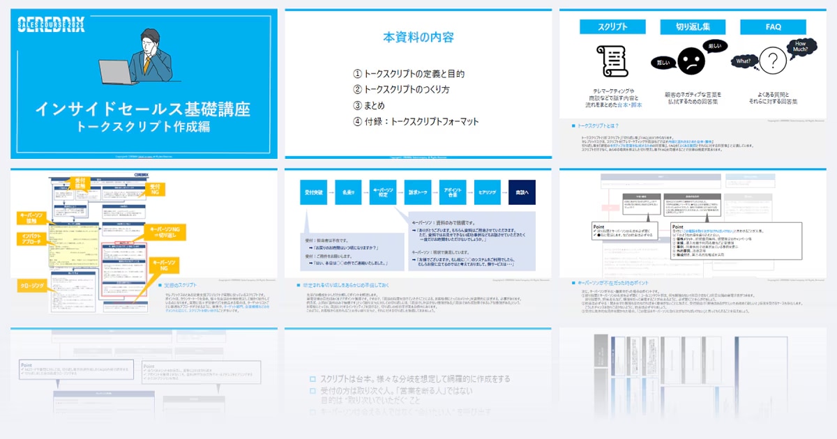 インサイドセールス基礎講座「トークスクリプト作成編」