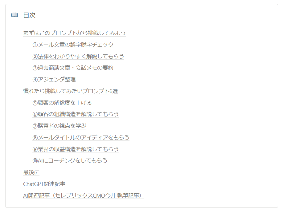 ChatGPT活用事例10選の目次