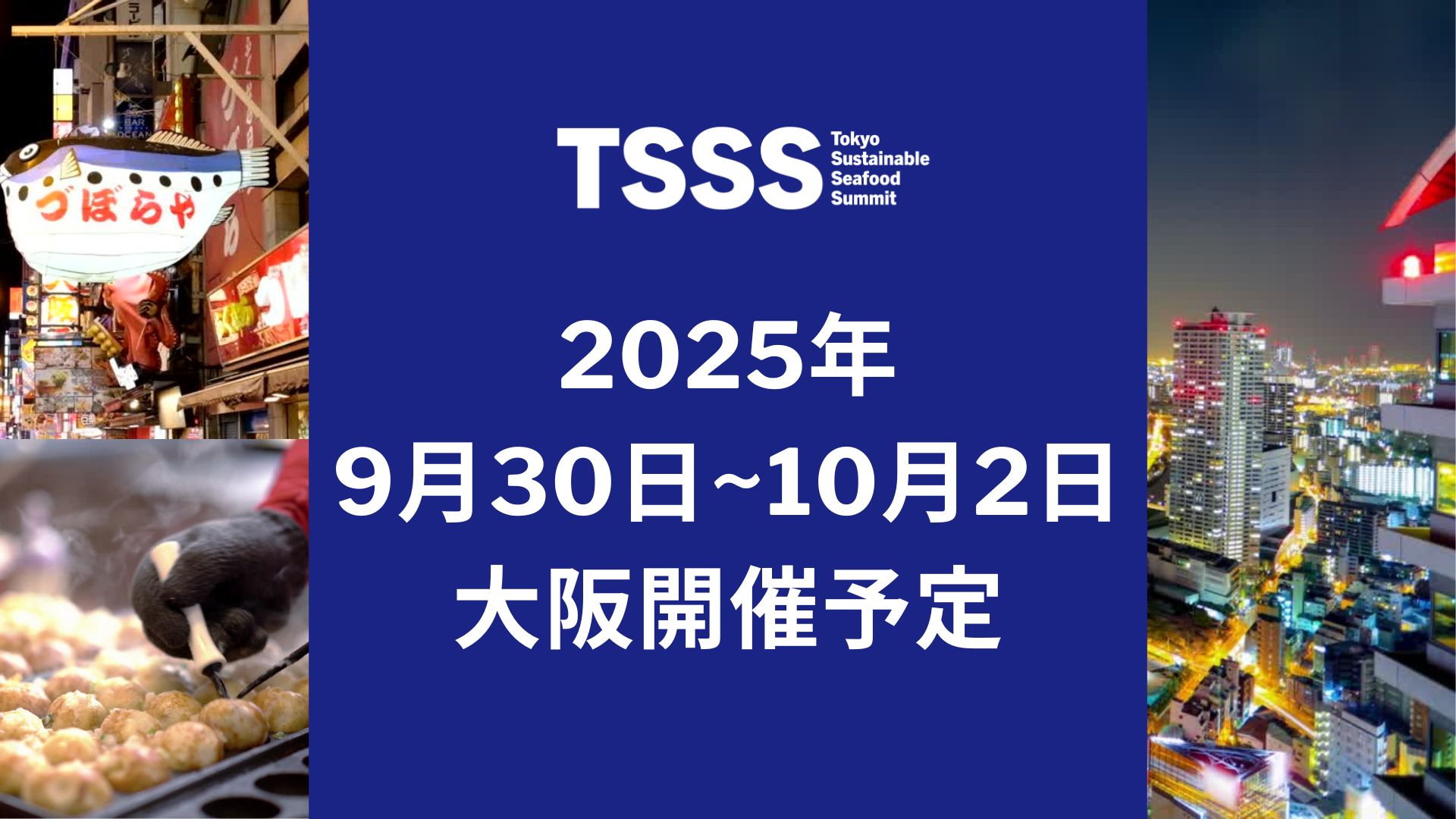 2025年大阪開催