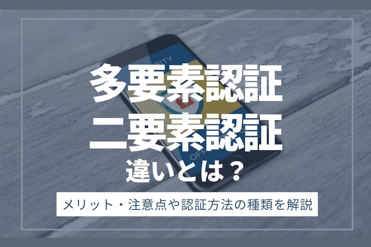 多要素認証と二段階認証の違いとは？メリット・注意点や認証方法の種類を解説