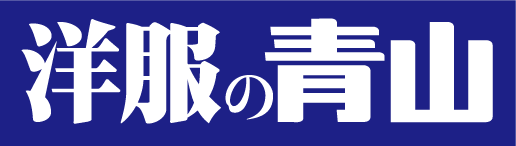 洋服の青山_ロゴ