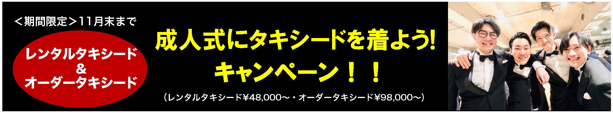 成人式にタキシードを着よう！キャンペーン