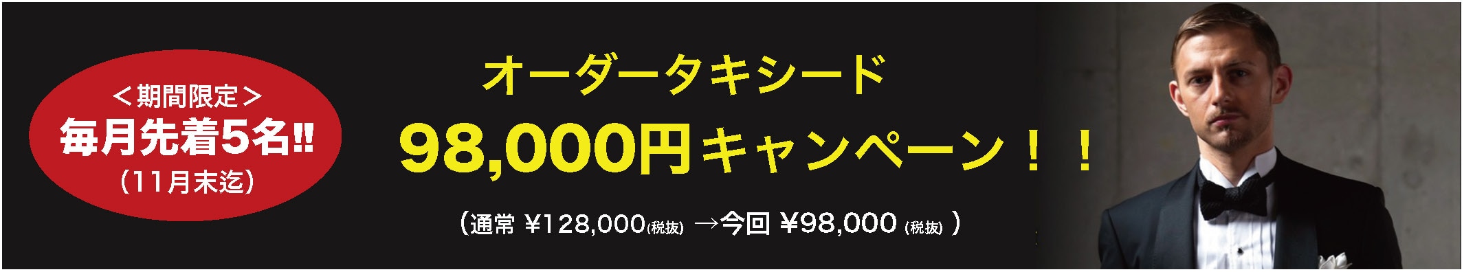 	オーダータキシード98000円キャンペーン