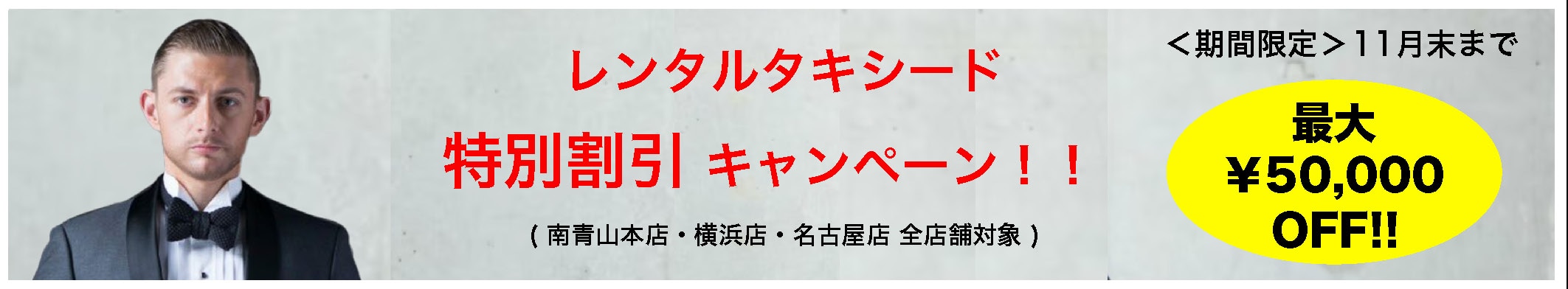 レンタルタキシード特別割引キャンペーン