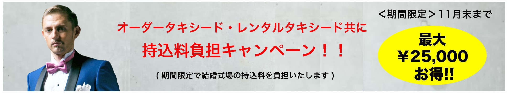 持込料負担キャンペーン！！2024年11月