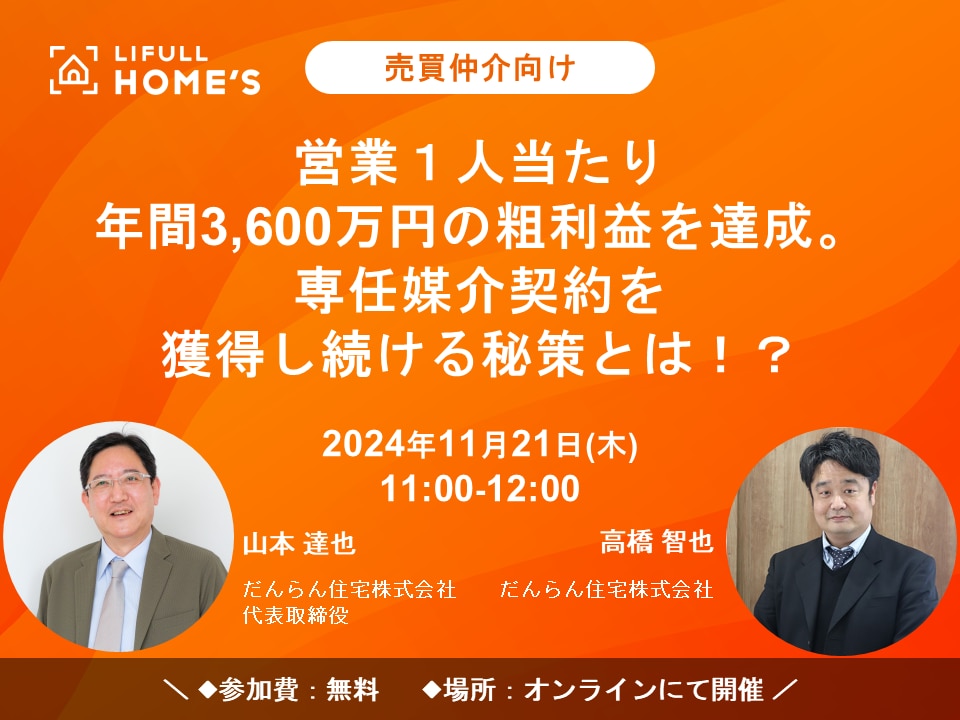 営業１人当たり年間3,600万円の粗利益を達成。専任媒介契約を獲得し続ける秘策とは！？