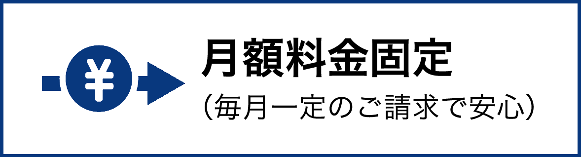 月額料金固定