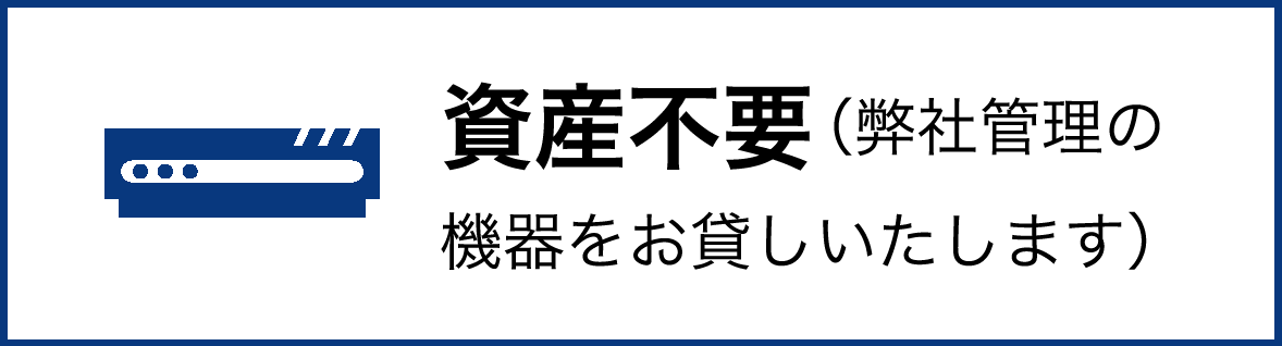 資産不要