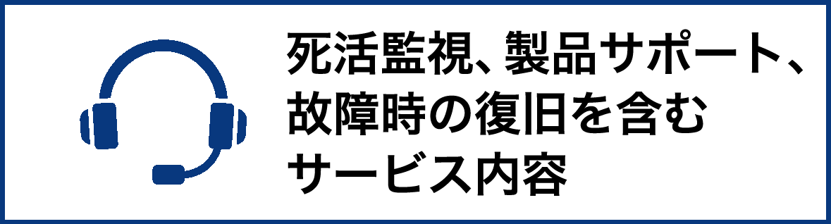 死活監視、製品サポート、故障時の復旧を含むサービス内容