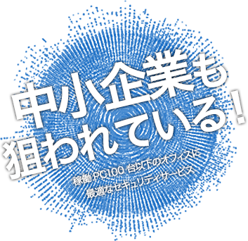 中小企業も狙われてる