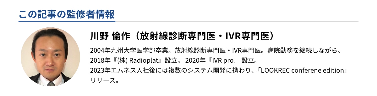 監修者情報：川野倫作（放射線診断専門医・IVR専門医）