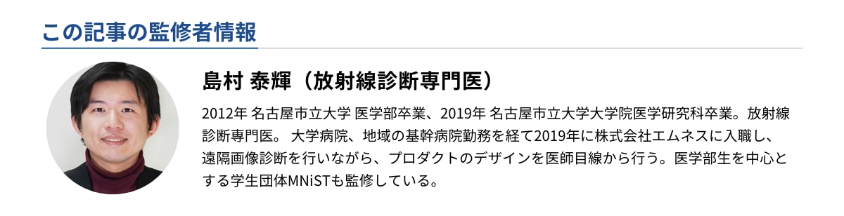 監修者情報：島村泰輝（放射線診断専門医）